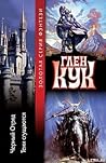 Чёрный Отряд / Тени Сгущаются (Хроники Черного Отряда #1-2)