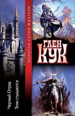 Чёрный Отряд / Тени Сгущаются (Хроники Черного Отряда #1-2)