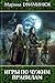 Игры по чужим правилам (Правила жестоких игр, #2)