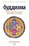 Краткая история буддизма