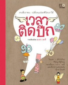 เวลาติดปีก