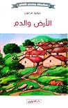 الأرض والدم
