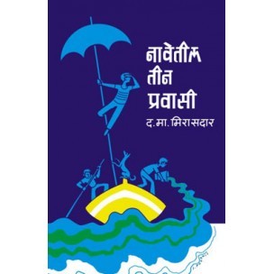 Navetil Teen Pravasi (Paperback)