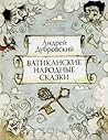 Ватиканские народные сказки Ватиканские народные сказки