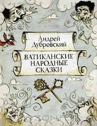 Ватиканские народные сказки