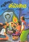 දොඹගල නිධානය by භද්රජී මහින්ද ජයතිලක දොඹගල නිධානය by භද්රජී මහින්ද ජයතිලක