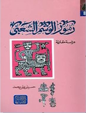 رموز الوشم الشعبي: دراسة مقارنة (Paperback)