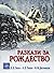 Разкази за Рождество by Nikolai Gogol
