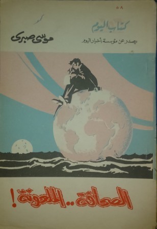 الصحافة .. الملعونة ! (Paperback)