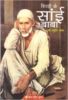 Shirdi Ke Sai Baba Ek Smriti Katha (Paperback)