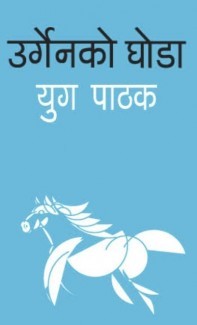 उर्गेनको घोडा [Urgenko Ghoda] (Paperback)