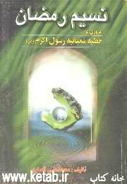 نسیم رمضان