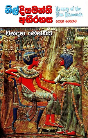 නිල් දියමන්ති අභිරහස (Paperback)