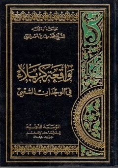 واقعة كربلاء في الوجدان الشعبي (Unknown Binding)