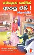 ෂර්ලොක් හෝම්ස් ආපසු එයි