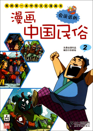 Chinese Comic Custom --My First Chinese Culture Comic Book 漫画中国民俗(2)/我的第一本中华文化漫画书
