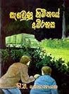 සැඟවුනු නිම්නයේ අ...