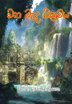 වන මැද වික්‍රමය (Paperback)