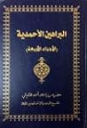 البراهين الأحمدية, #1 #2 #3 #4 by Mirza Ghulam Ahmad