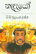 නෑදෑයෝ (Paperback)