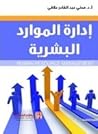 إدارة الموارد الب...