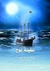 سفينة نوح