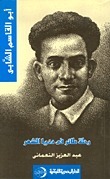 أبو القاسم الشابي - رحلة طائر في دنيا الشعر