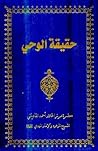 حقيقة الوحي by Mirza Ghulam Ahmad