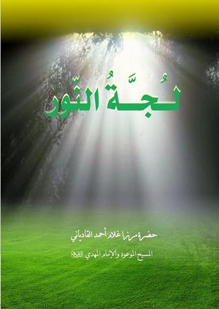 لجّة النور