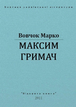 Максим Гримач