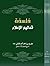 فلسفة تعاليم الإسلام by Mirza Ghulam Ahmad