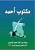مكتوب أحمد