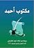 مكتوب أحمد