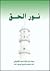 نور الحق
