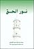 نور الحق