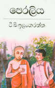 පෙරළිය (Paperback)