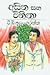 අසිත සහ විනීතා