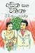 අසිත සහ විනීතා by ටී.බී. ඉලංගරත්න