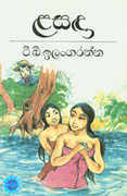 ළසඳා (Paperback)