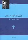 Αργά βαδίζει ο Χρ...
