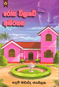 රෝස විලාවේ අභිරහස
