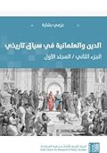 الدين والعلمانية في سياق تاريخي: الجزء الثاني - المجلد الأول