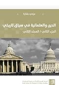 الدين والعلمانية في سياق تاريخي: الجزء الثاني - المجلد الثاني