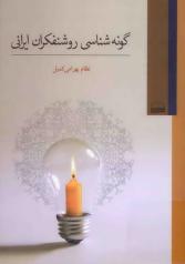 گونه‌شناسی روشنفکران ایرانی (Paperback)