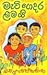 මැටි ගෙදර ළමයි by Sybil Wettasinghe