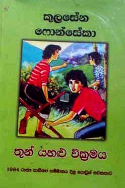 තුන් යහළු වික්‍රමය (Paperback)