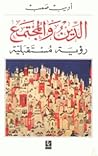 الدين والمجتمع: رؤية مستقبلية
