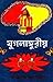 যুগলাঙ্গুরীয় by Bankim Chandra Chattopadhyay