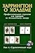 Харрингтон о Холдеме. Профессиональная стратегия для турниров... by Дэн Харрингтон