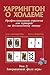 Харрингтон о Холдеме. Профессиональная стратегия для турниров... by Дэн Харрингтон